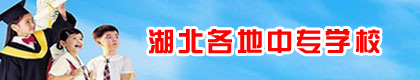 湖北省中专招生问答汇总