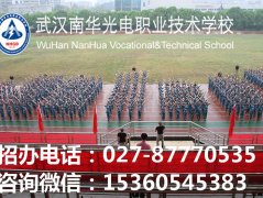 2019年武汉南华光电职业技术学校招生简章