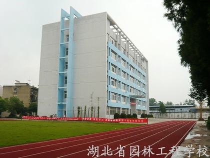 湖北省园林工程技术学校