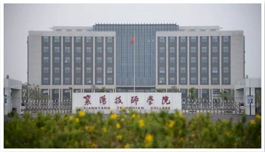 襄阳技师学院