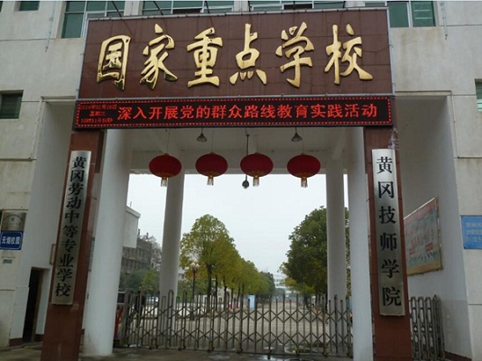 黄冈技师学院