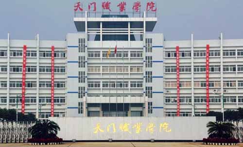 天门职业学院