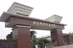 湖北财税职业学院