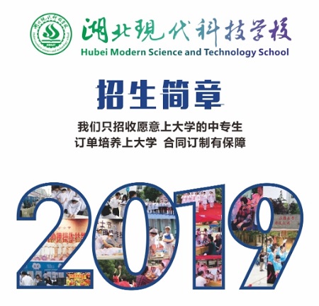 湖北现代科技学校2019年招生简章