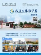 武汉市建设学校2018招生简章