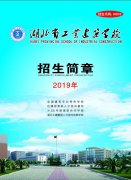 2019年湖北省工业建筑学校招生简章