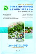 湖北省园林工程技术学校2018年中职招生简章