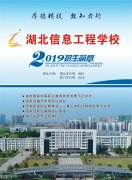 湖北信息工程学校2019年招生简章