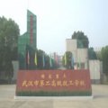 武汉市第二高级技工学校2020年招生简章
