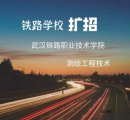 2020武汉铁路职业技术学院扩招招生简章