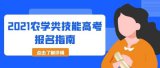 2021年湖北省农学类技能高考技能考试报名指南