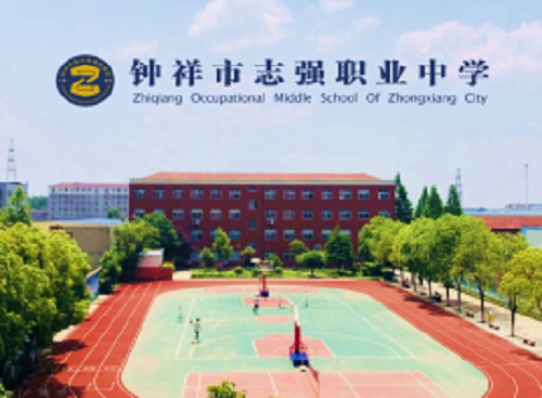 钟祥市志强职业中学.jpg