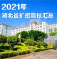 2021年湖北省高职扩招院校汇总