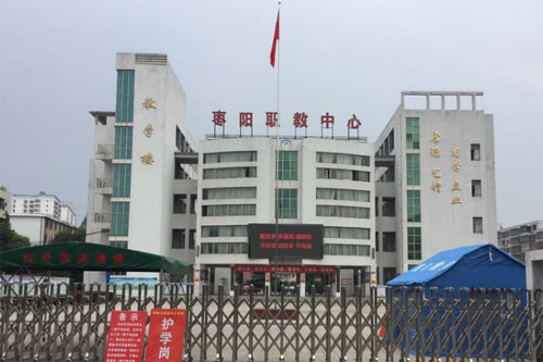 枣阳市职教中心学校.jpg