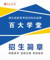 2022年百大学堂湖北省技能高考培训班招生简章