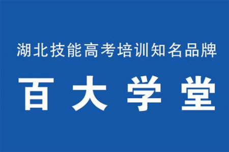 <b>百大学堂技能高考/中专复读学费多少钱？</b>