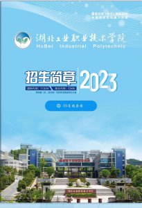 湖北工业职业技术学院2023招生简章