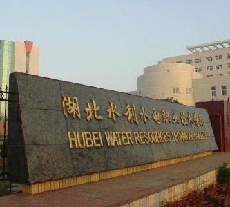 湖北省高职单招开设水利水电相关专业的学校有