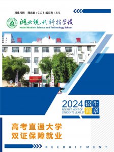 湖北现代科技学校2024年招生简章