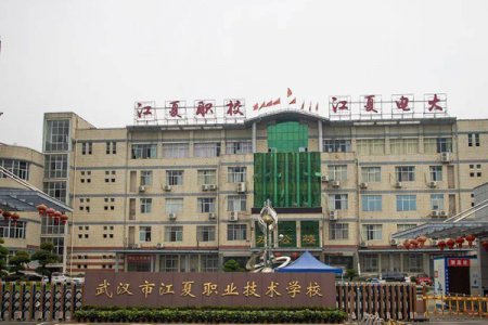 <b>武汉市江夏职业技术学校2025招生简章</b>