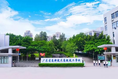 <b>广东省高新技术高级技工学校2025年招生简章</b>