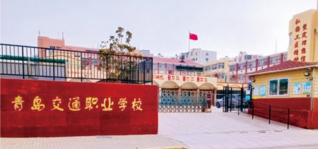 <b>青岛交通职业学校2025年招生简章</b>