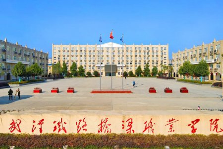 武汉铁路桥梁职业学院2025年高职单招招生章程