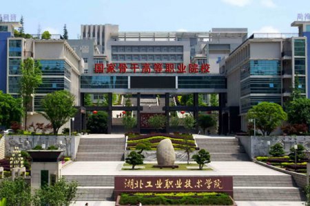 湖北工业职业技术学院2025年高职单招招生简章
