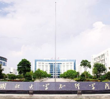 湖北大学知行学院