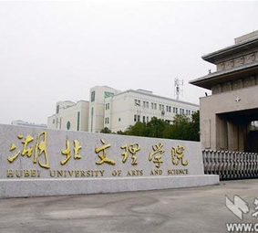 湖北文理学院