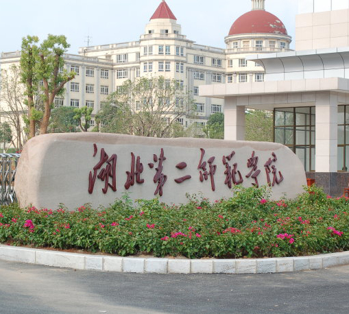 湖北第二师范学院