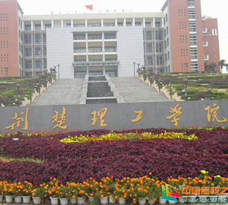 荆楚理工学院