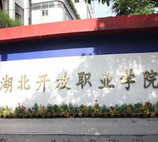 湖北开放职业学院