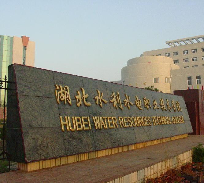 湖北水利水电职业技术学院