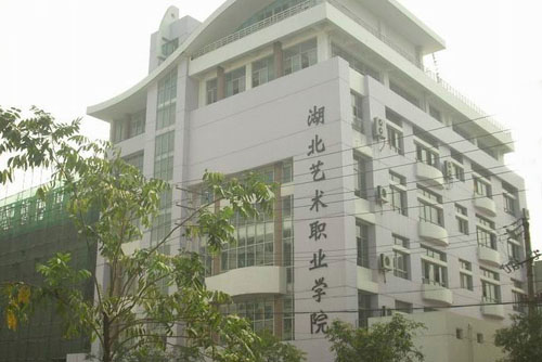 湖北艺术职业学院