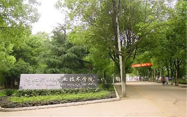 湖北轻工职业技术学院